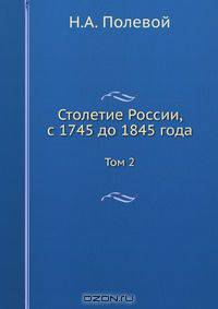 Столетие России, с 1745 до 1845 года