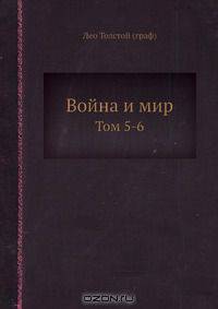 Война и мир
