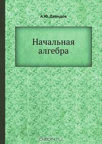 Начальная алгебра