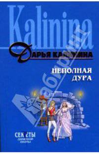 Неполная дура: Роман