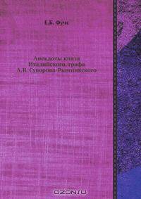 Анекдоты князя Италийского, графа А. В. Суворова-Рымникского
