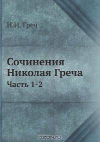 Сочинения Николая Греча