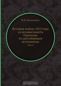 История войны 1813 года за независимость Германии по достоверным источникам