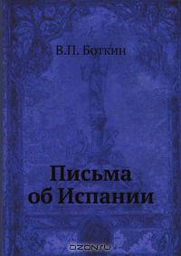 Письма об Испании