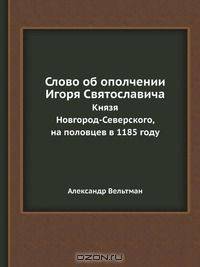 Слово об ополчении Игоря Святославича