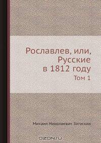 Рославлев, или, Русские в 1812 году