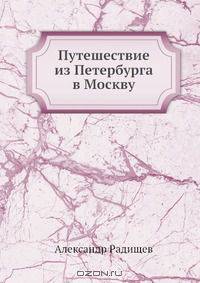 Путешествие из Петербурга в Москву