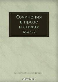 Сочинения в прозе и стихах