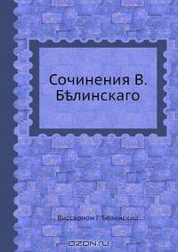 Сочинения В. Белинского