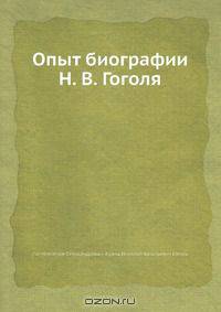 Опыт биографии Н. В. Гоголя