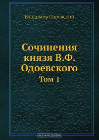 Сочинения князя В. Ф. Одоевского