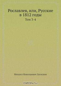 Рославлев, или, Русские в 1812 годы