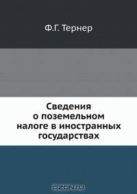 Сведения о поземельном налоге в иностранных государствах