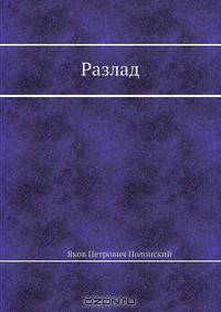 Разлад