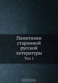 Памятники старинной русской литературы