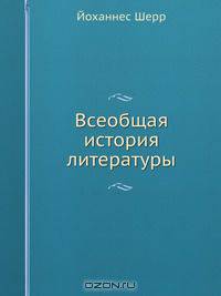 Всеобщая история литературы