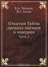 Откытыя Тайны древних магиков и чародеев