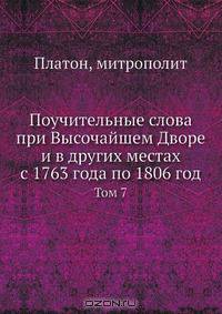 Поучительные слова при Высочайшем Дворе и в других местах с 1763 года по 1806 год