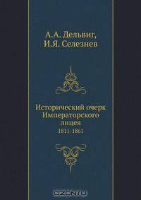 Исторический очерк Императорского лицея