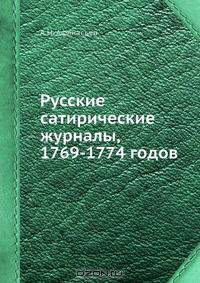 Русские сатирические журналы, 1769-1774 годов