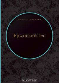 Брынский лес