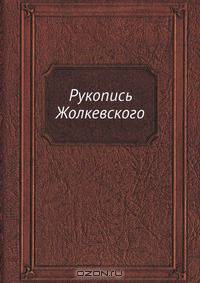 Рукопись Жолкевского