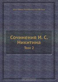 Сочинения