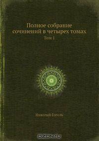Полное собрание сочинений в четырех томах