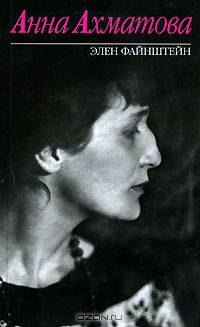 Анна Ахматова