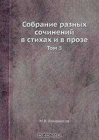 Собрание разных сочинений в стихах и в прозе