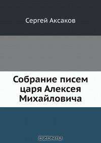 Собрание писем царя Алексея Михайловича