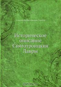 Историческое описание Святотроицкия Лавры