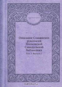Описание славянских рукописей Московской Синодальной Библиотеки
