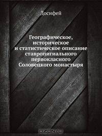Географическое, историческое и статистическое описание ставропигиального первокласного Соловецкого монастыря
