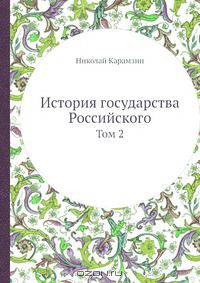 История государства Российского