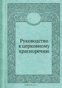 Руководство к церковному красноречию
