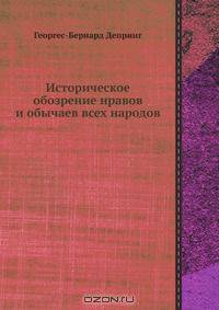 Историческое обозрение нравов и обычаев всех народов