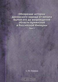 Обозрение истории армянского народа от начала бытия его до возрождения области Армянской в Российской Империи