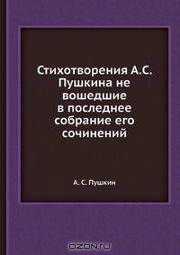 Стихотворения А. С. Пушкина не вошедшие в последнее собрание его сочинений