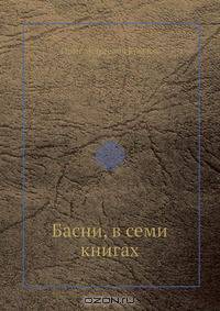 Басни, в семи книгах