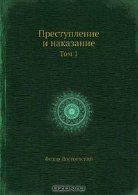Преступление и наказание