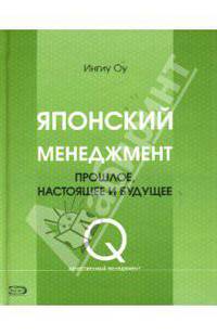 Японский менеджмент. Прошлое, настоящее и будущее - (Качественный менеджмент)