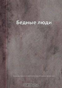 Бедные люди