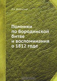 Поминки по Бородинской битве и воспоминания о 1812 годе