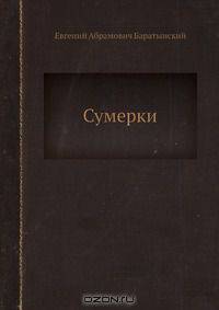 Сумерки