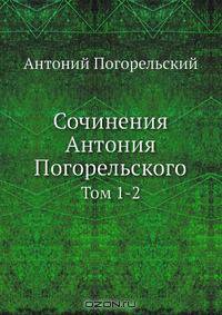 Сочинения Антония Погорельского