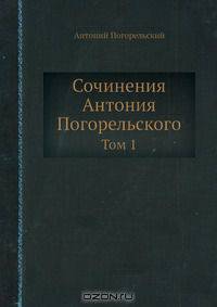 Сочинения Антония Погорельского