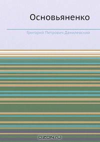 Основьяненко