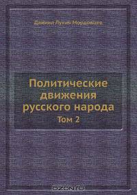 Политические движения русского народа