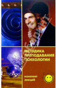 Методика преподавания психологии. Конспект лекций